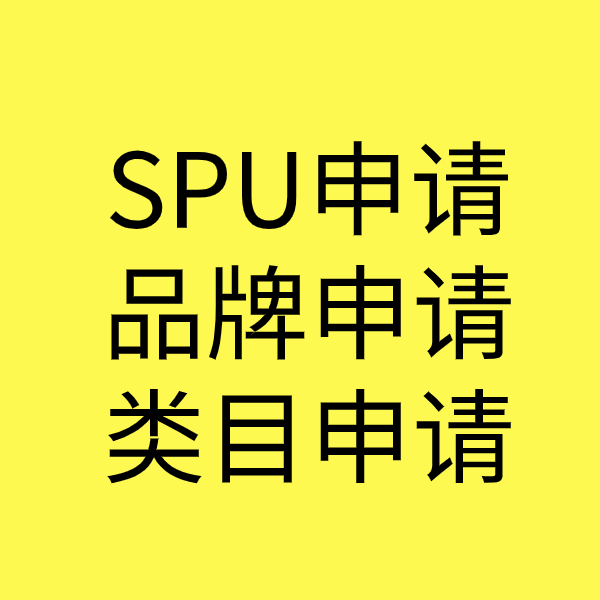 红安SPU品牌申请